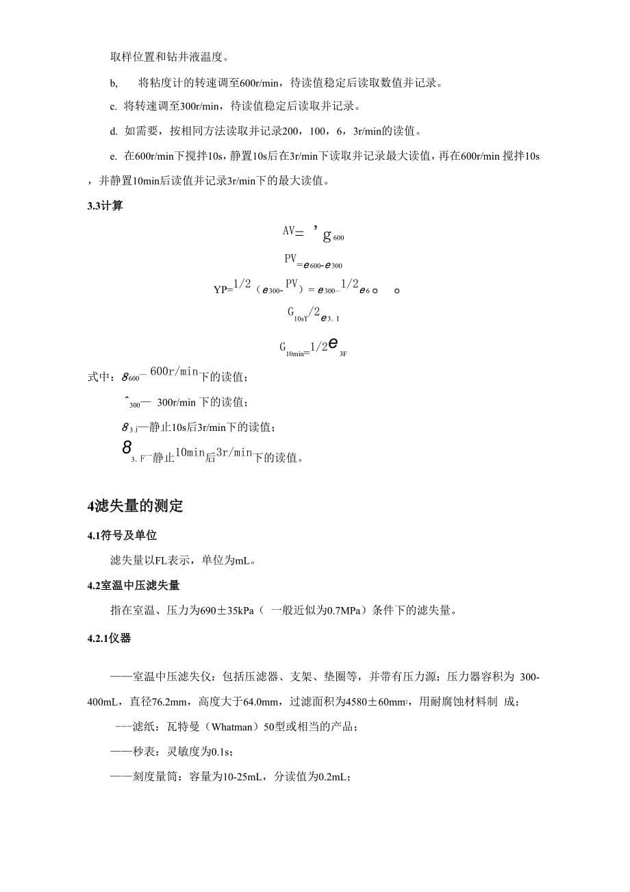 钻井液性能测试方法_第5页