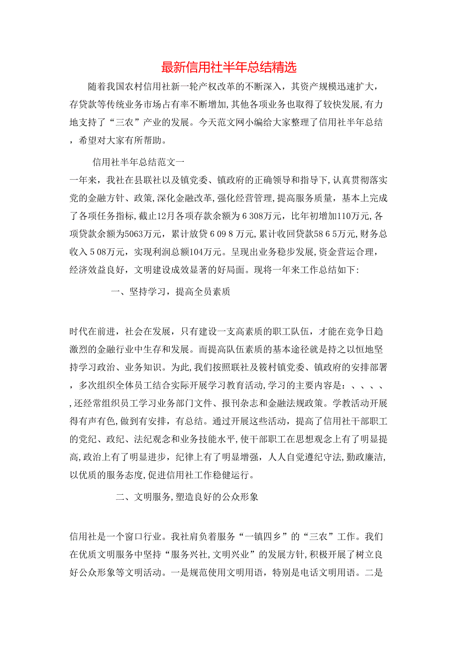 最新信用社半年总结_第1页