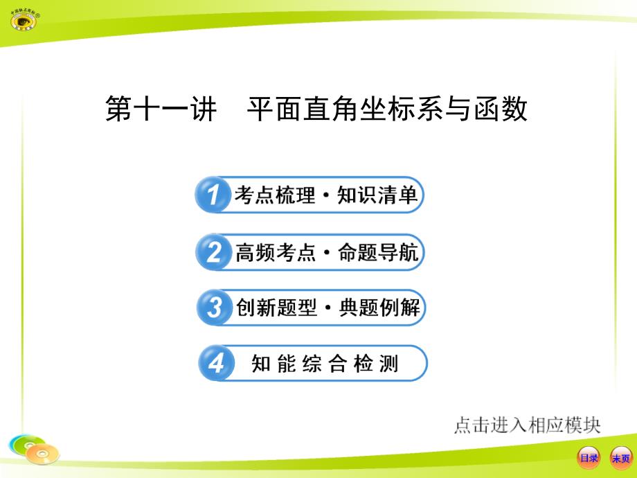 教学课件第十一讲平面直角坐标系与函数_第1页