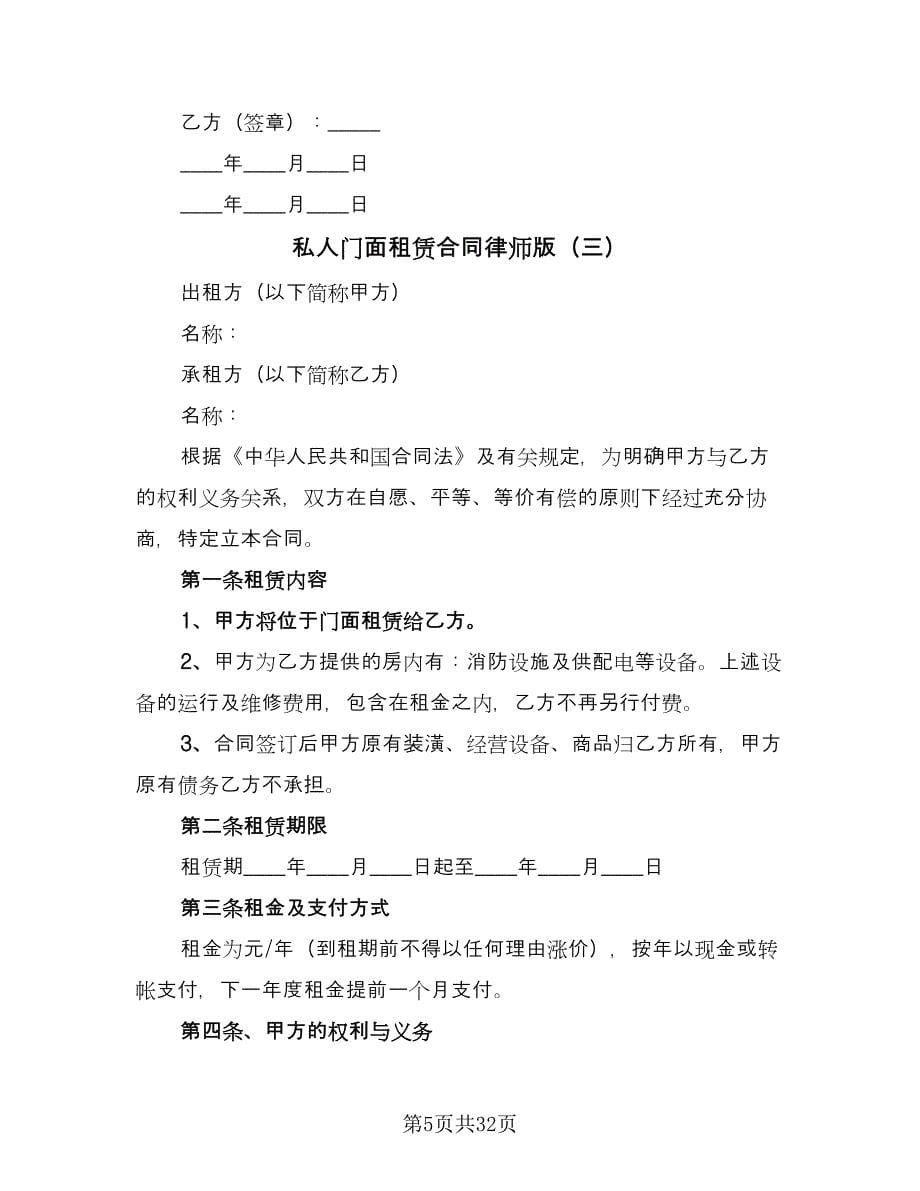 私人门面租赁合同律师版（9篇）.doc_第5页