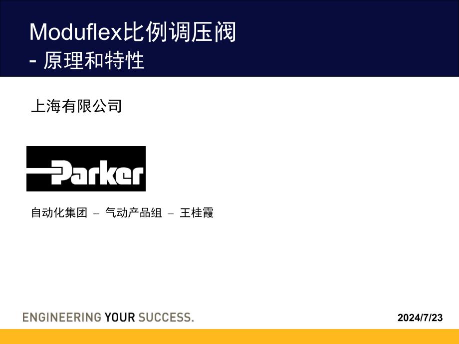 Parker气动产品介绍Moduflex比例调压阀_第1页