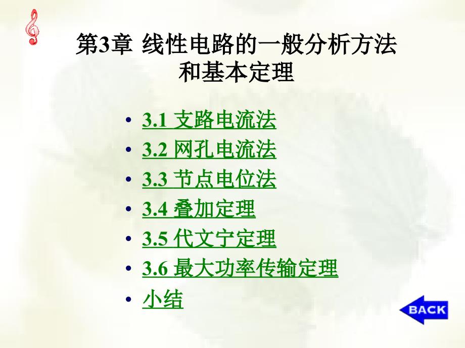 电工基础-第3章线性电路的一般分析(修改).ppt_第1页