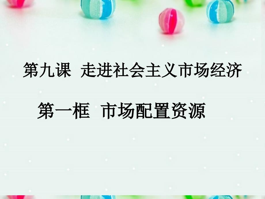 高中政治必修一第九课第一框新课件_第1页