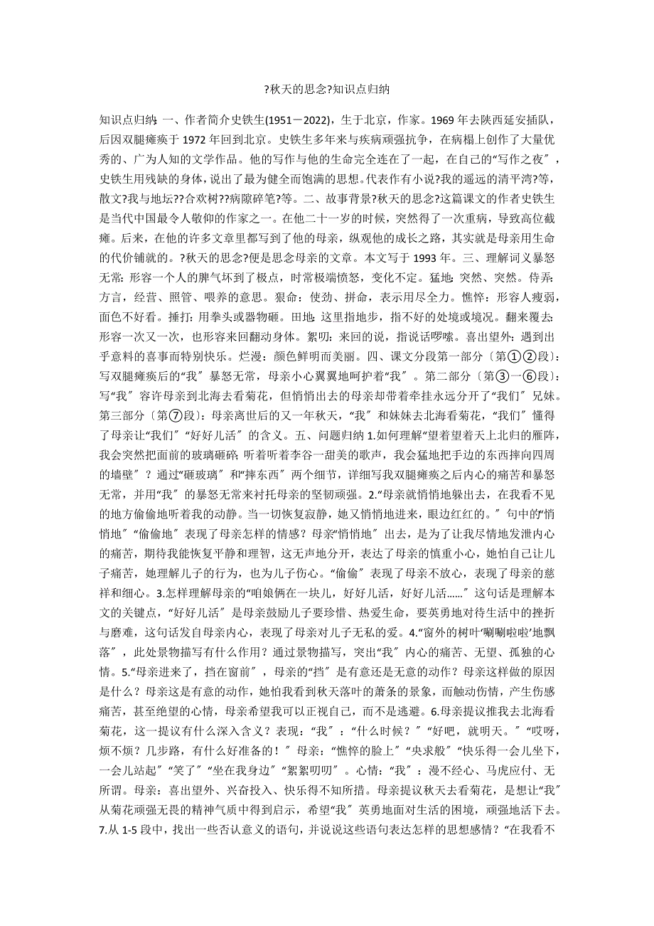 《秋天的怀念》知识点归纳_第1页