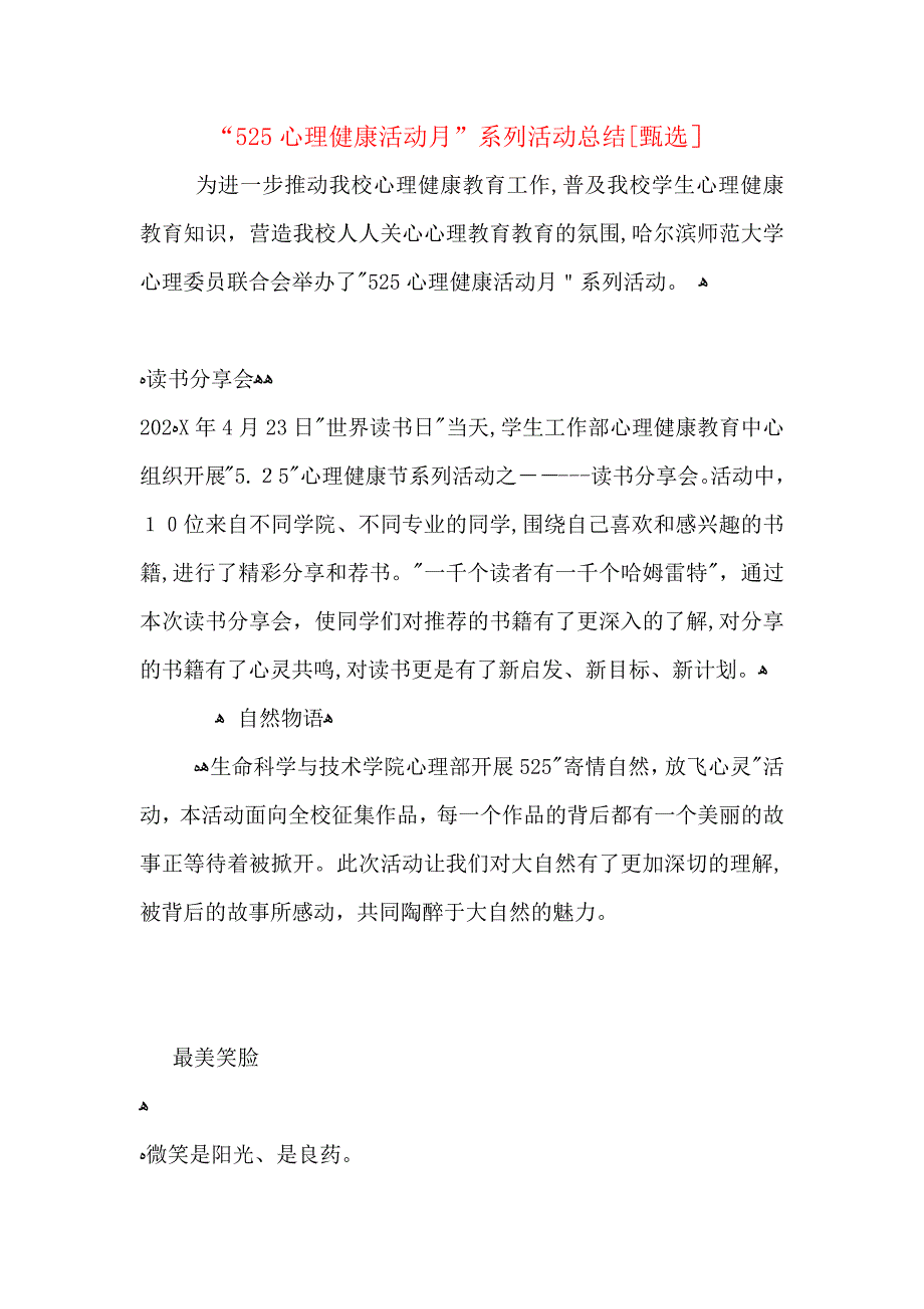 525心理健康活动月系列活动总结_第1页