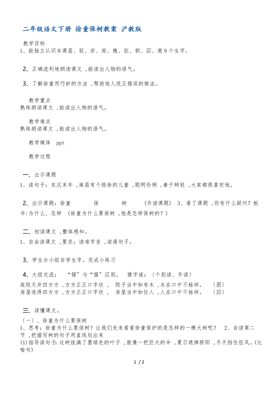 二年级下册语文教案徐童保树3 沪教版_第1页