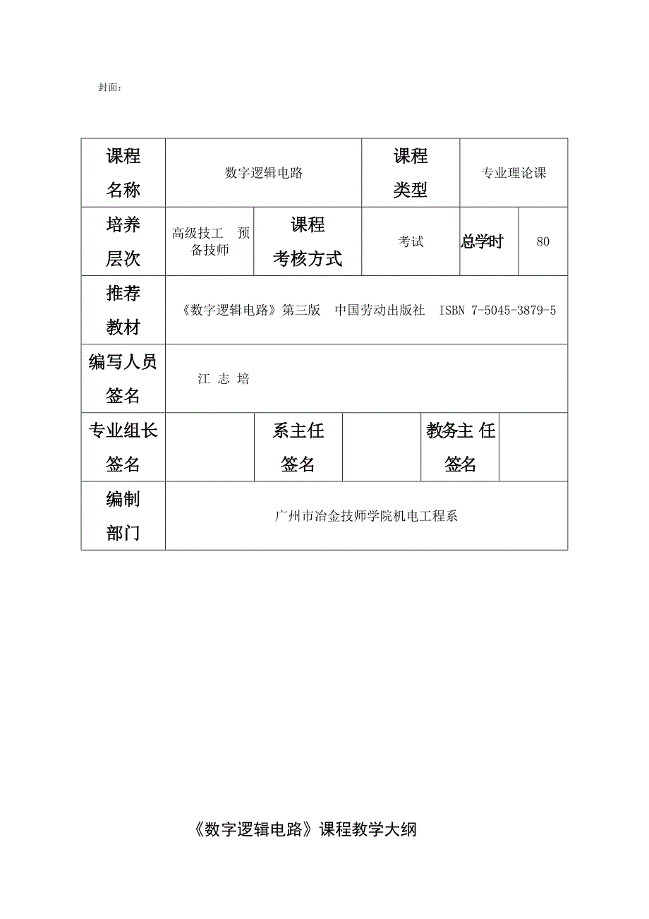 《数字逻辑电路》教学大纲(高级班80课时)_第1页