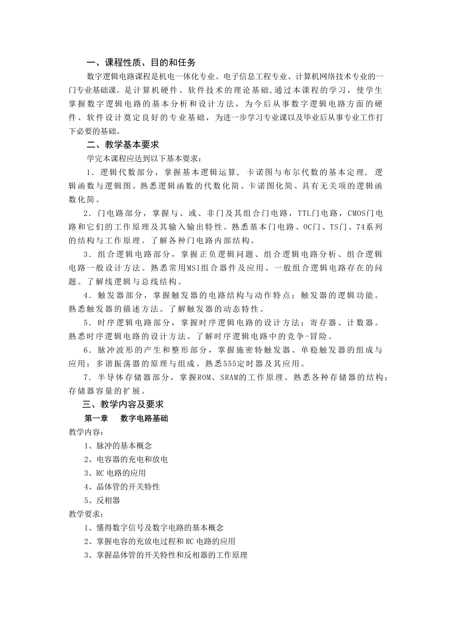 《数字逻辑电路》教学大纲(高级班80课时)_第2页