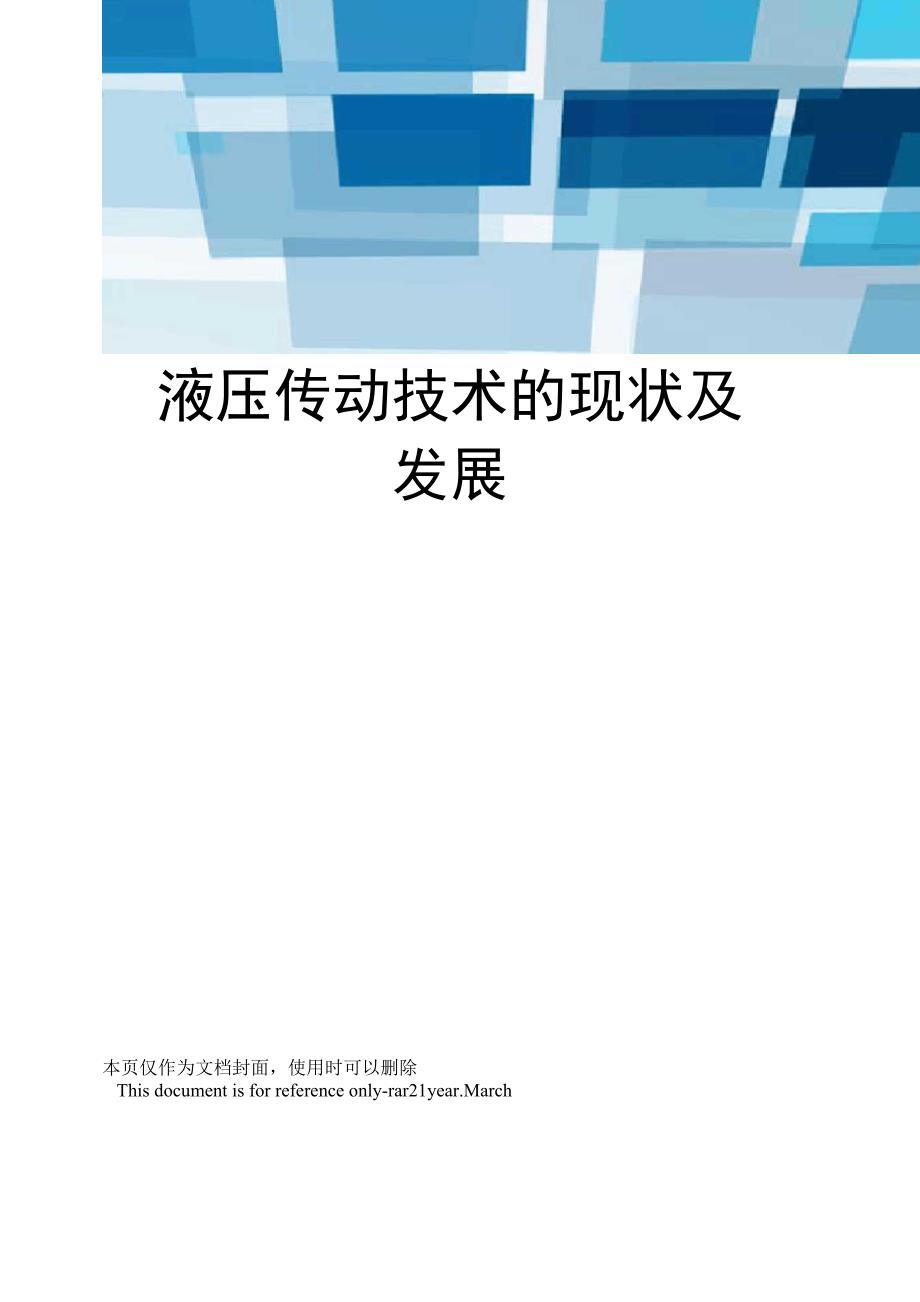 液压传动技术的现状及发展_第1页