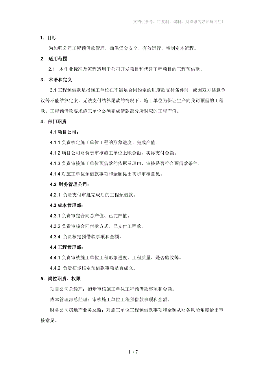 房地产集团工程预借款审批流程(试行版)_第2页