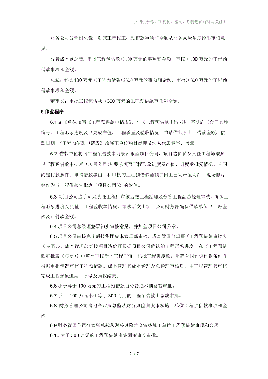 房地产集团工程预借款审批流程(试行版)_第3页