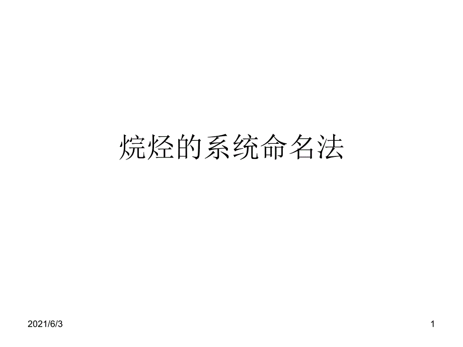 烷烃系统命名法PPT优秀课件_第1页