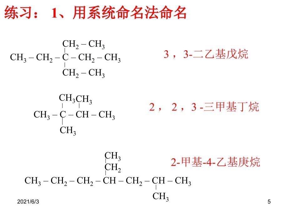 烷烃系统命名法PPT优秀课件_第5页