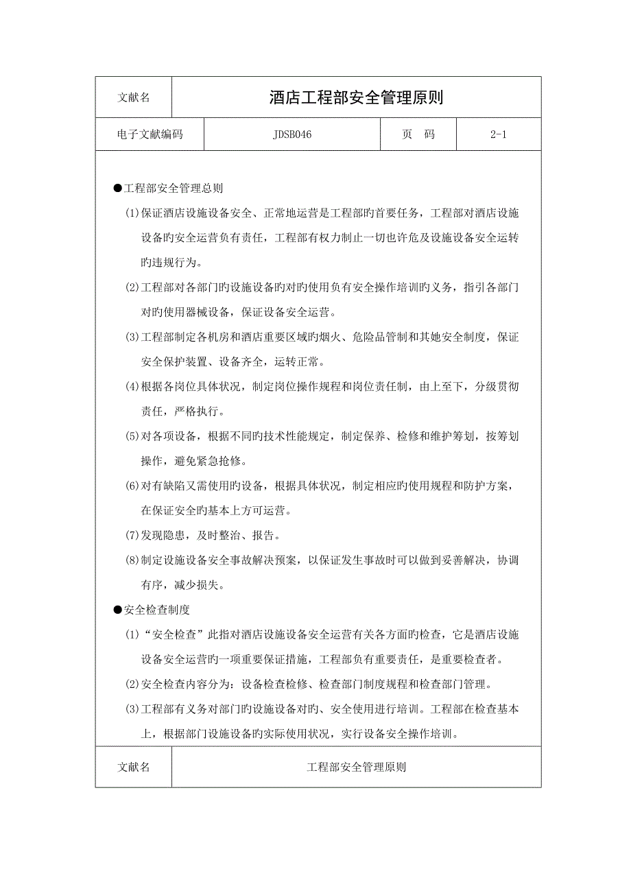 连锁酒店关键工程部安全管理重点标准_第1页