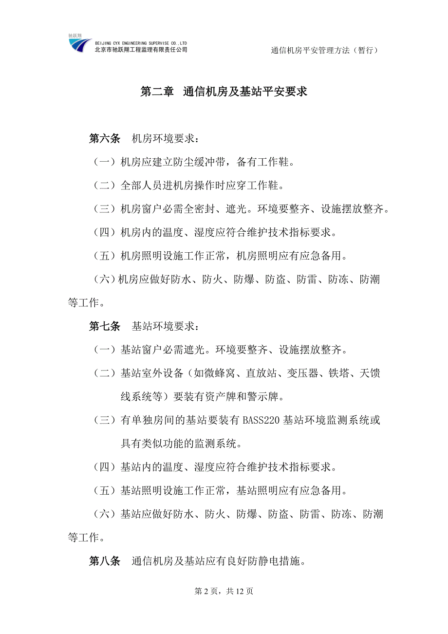 通信机房安全管理办法_第2页