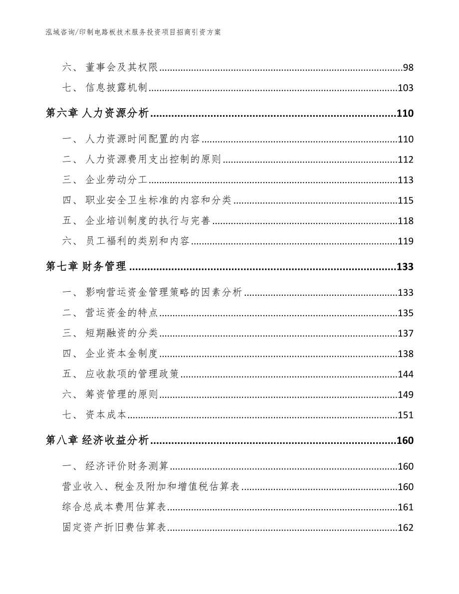 印制电路板技术服务投资项目招商引资方案_范文模板_第3页