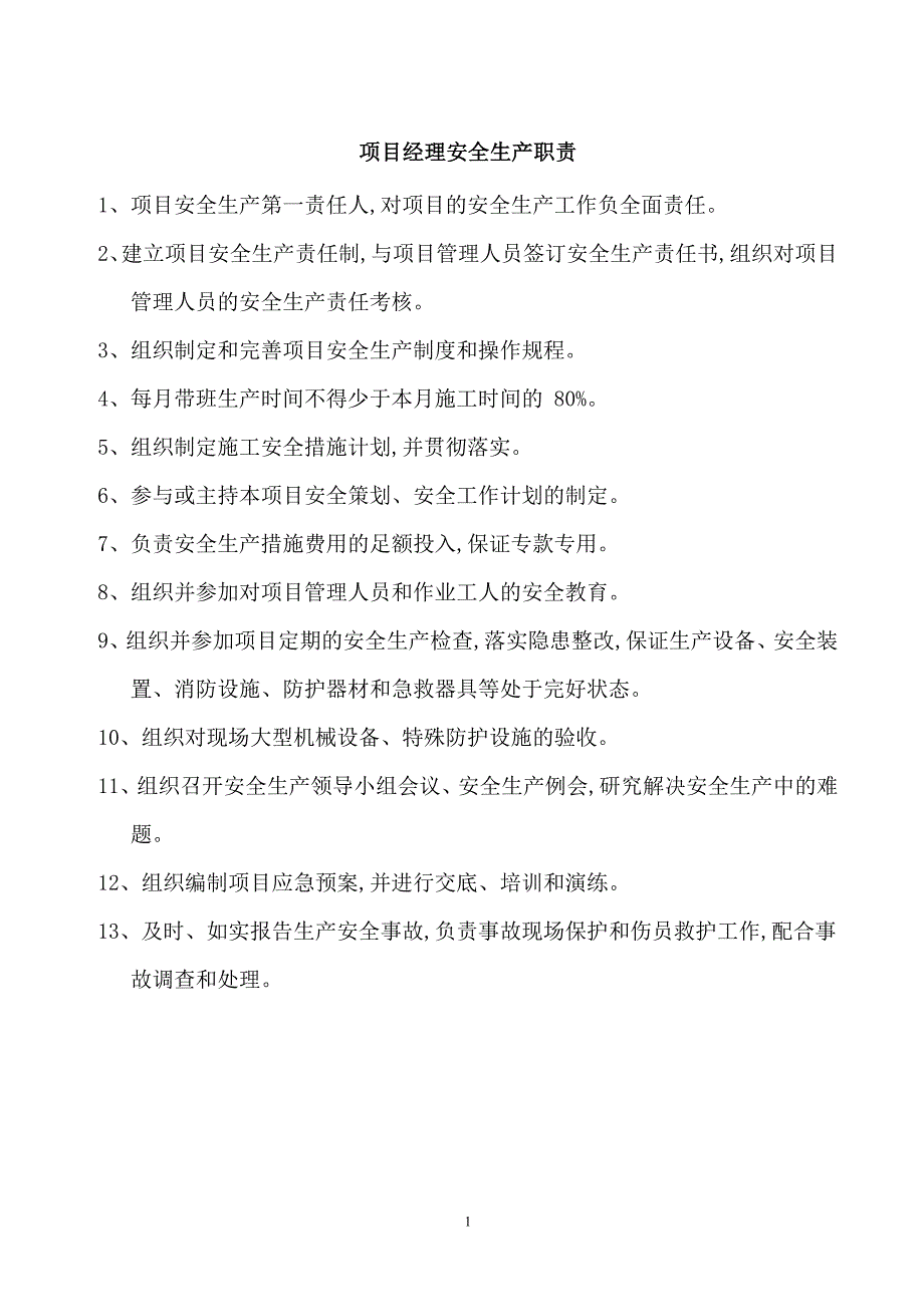 建筑企业岗位安全生产职责_第1页