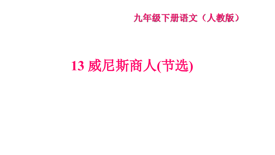 《威尼斯商人(节选)》练习题课件_第1页