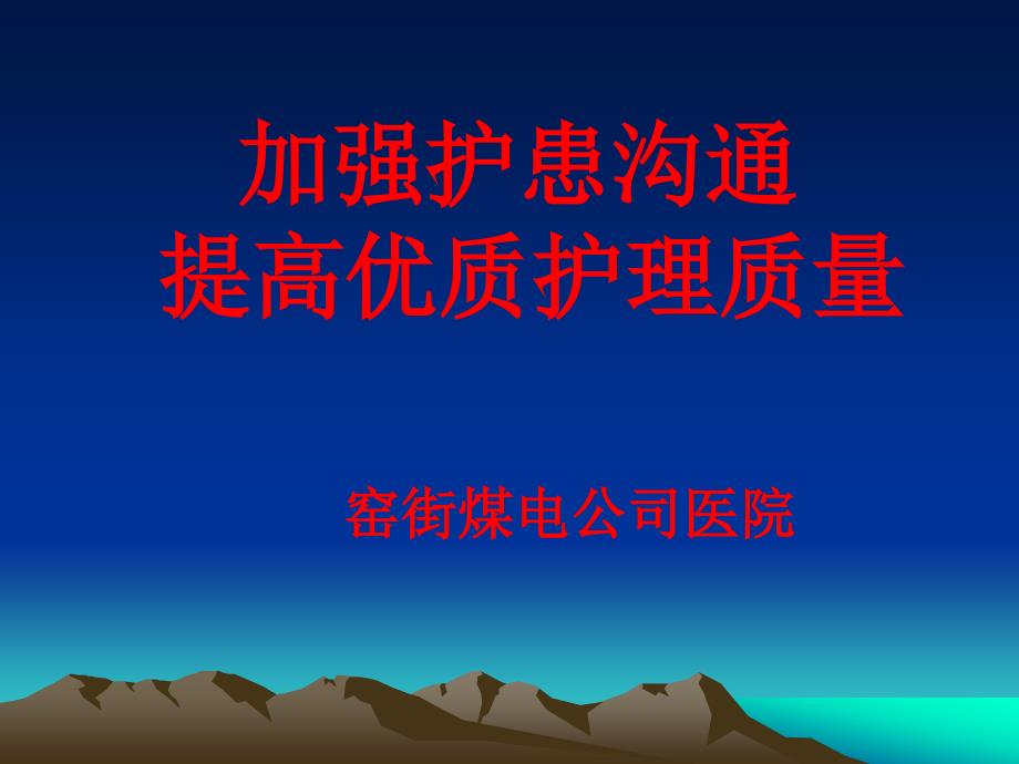 护患沟通方法技巧与护患纠纷案例讲解课件_第1页