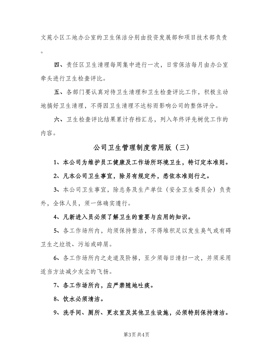 公司卫生管理制度常用版（3篇）.doc_第3页