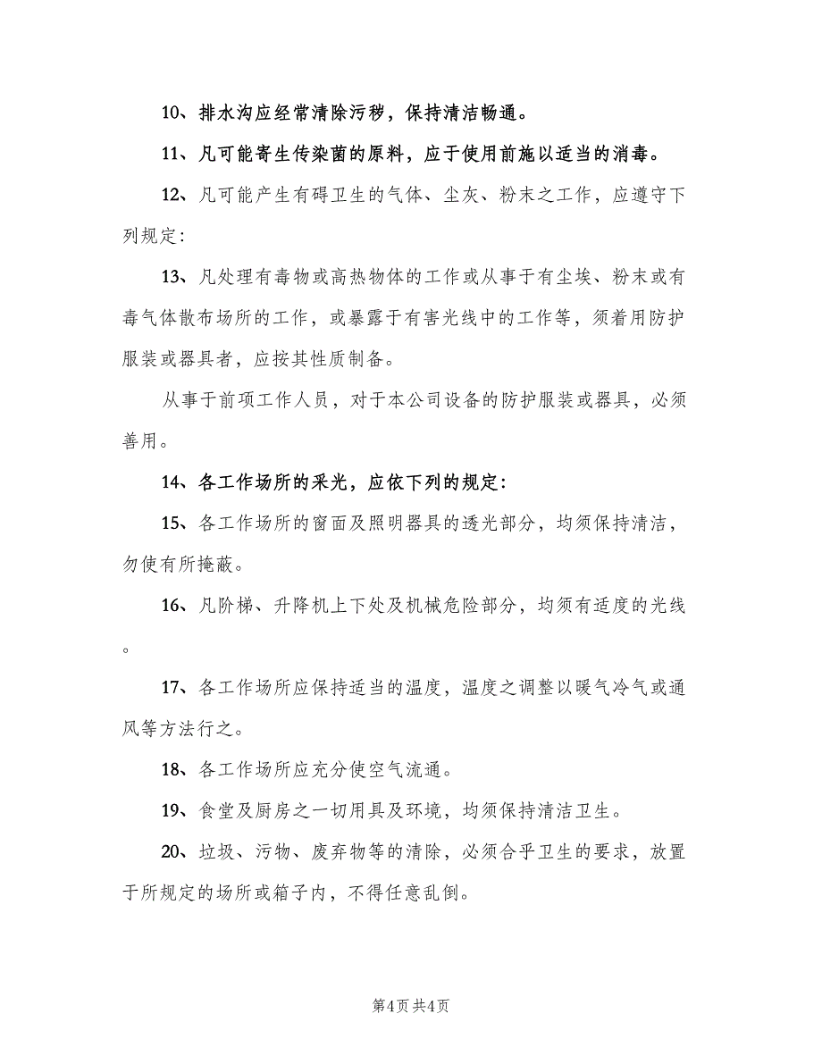 公司卫生管理制度常用版（3篇）.doc_第4页