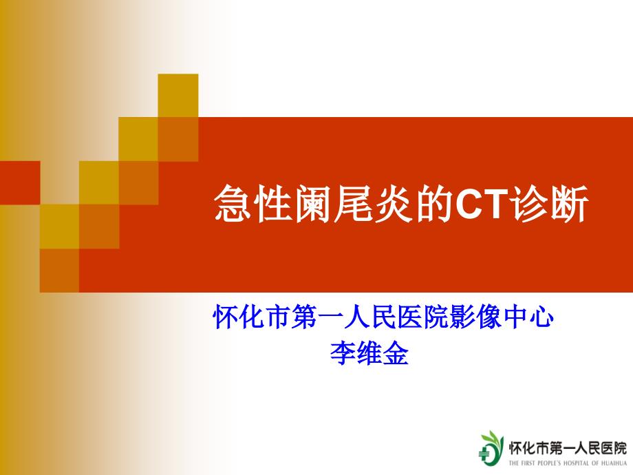 急性阑尾炎的CT诊断 PPT课件.ppt_第2页