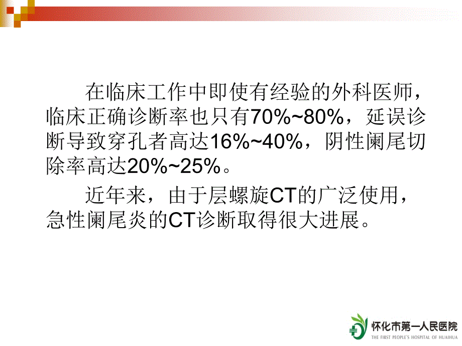 急性阑尾炎的CT诊断 PPT课件.ppt_第4页