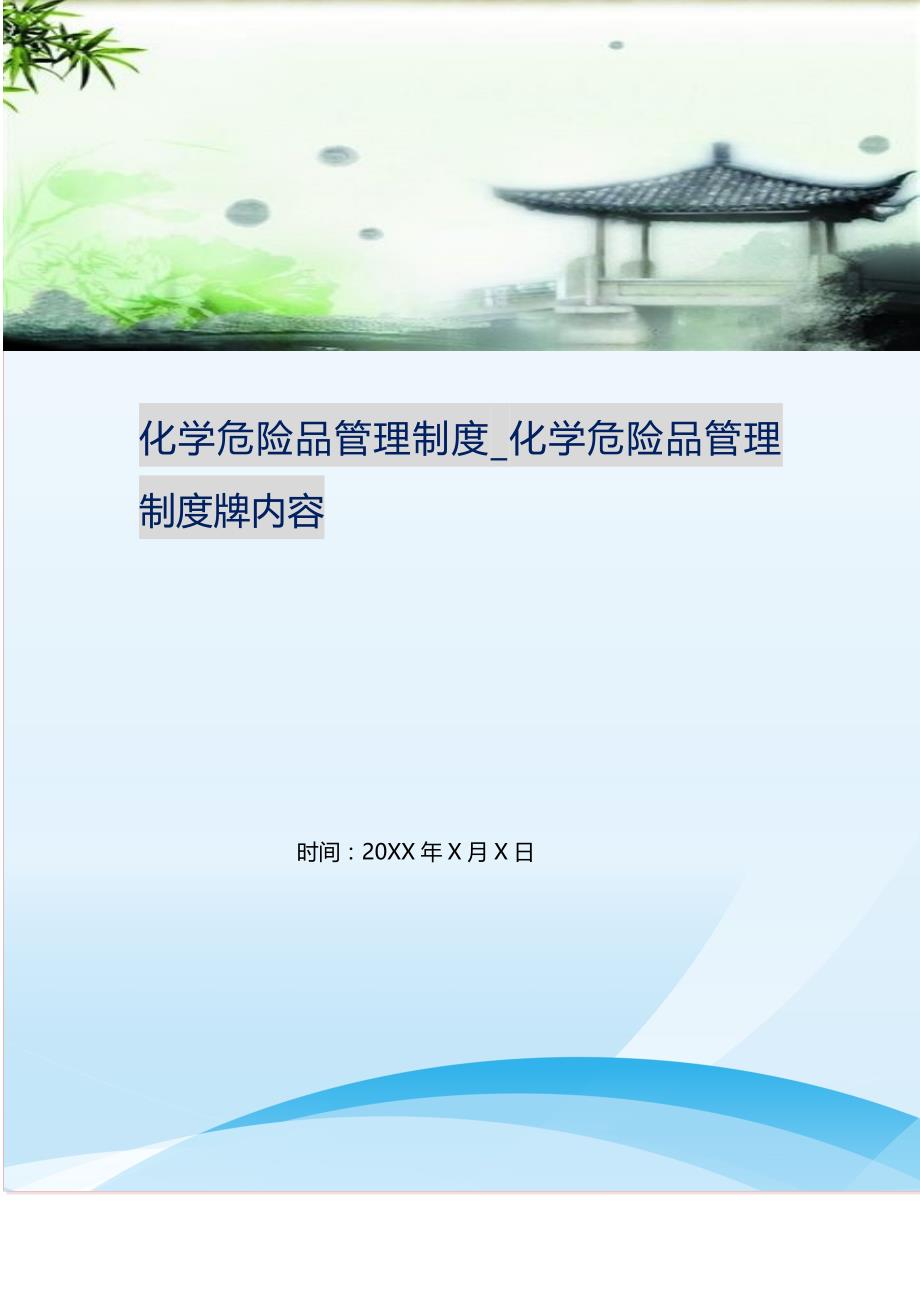 2021年化学危险品管理制度化学危险品管理制度牌内容新编精选.DOC_第1页