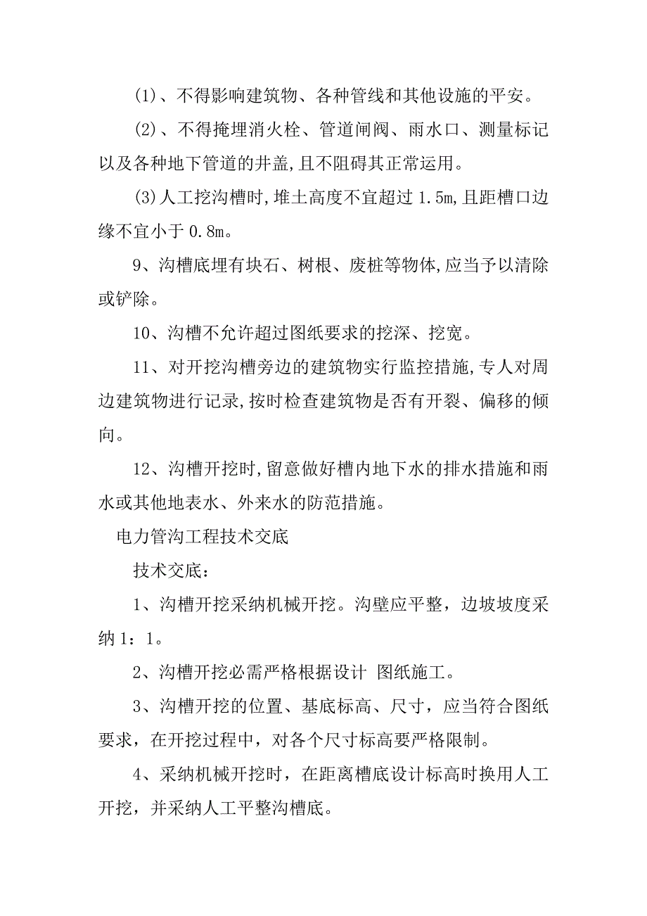 2023年电力管沟工程技术交底4篇_第4页