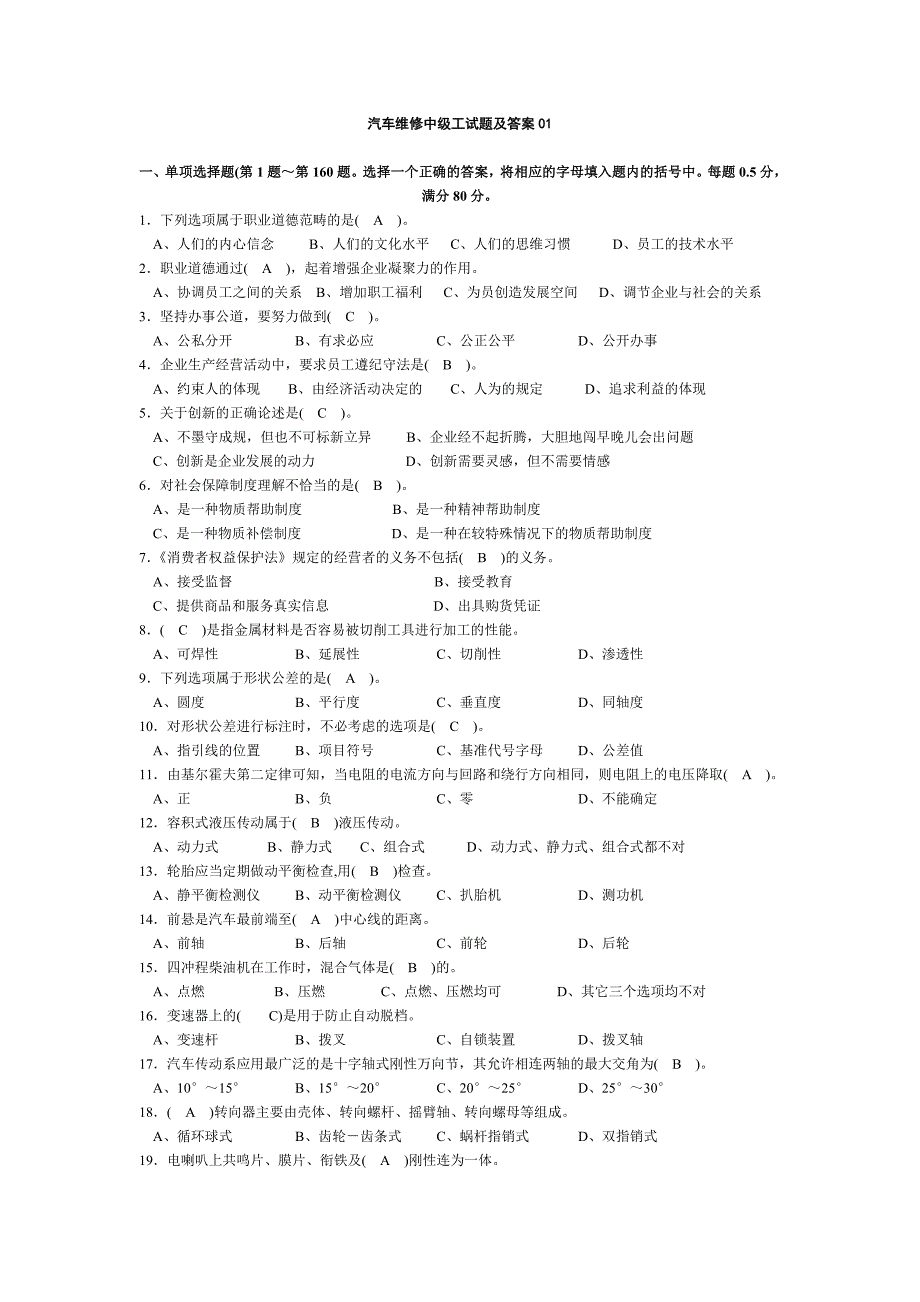 汽车维修中级工试题_第1页