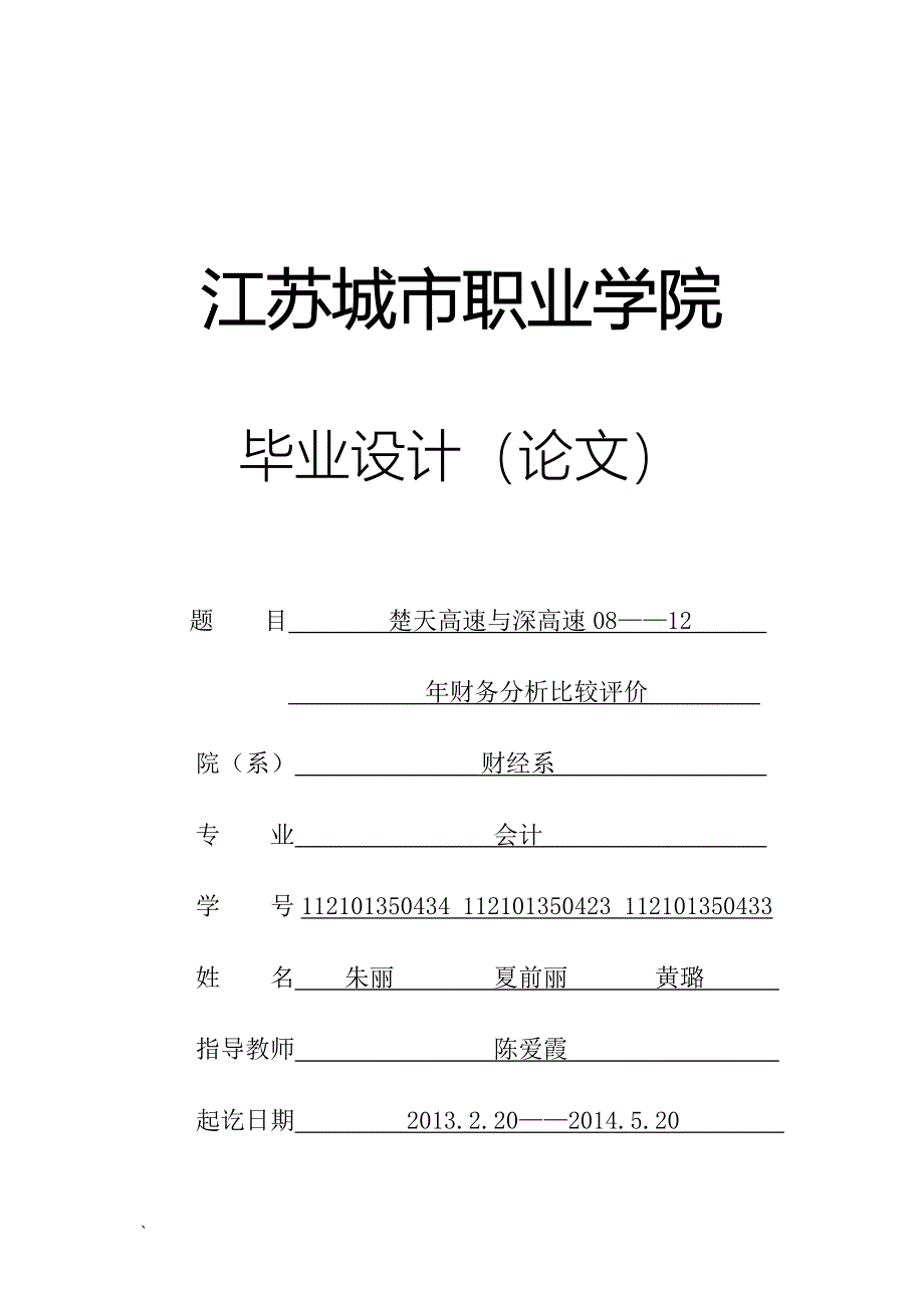 楚天高速与深高速近五年财务分析比较与评价_第1页