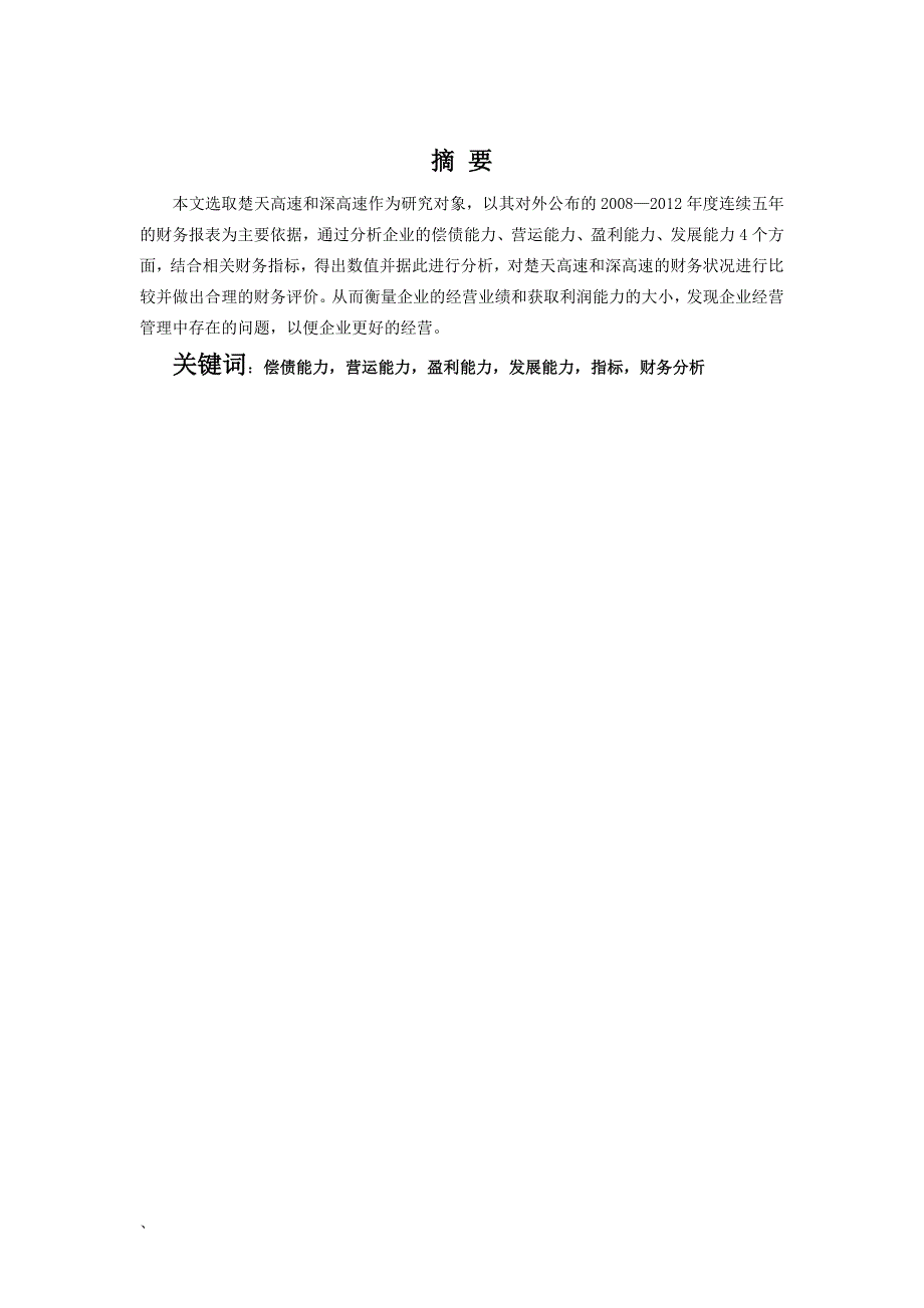 楚天高速与深高速近五年财务分析比较与评价_第2页