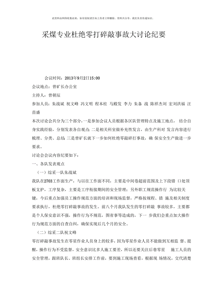 《安全管理文档》之采煤专业杜绝零打碎敲事故大讨论纪要_第1页