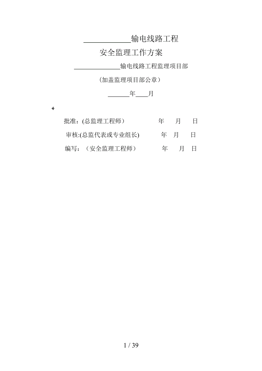 XXX输电线路工程安全监理工作方案_第1页