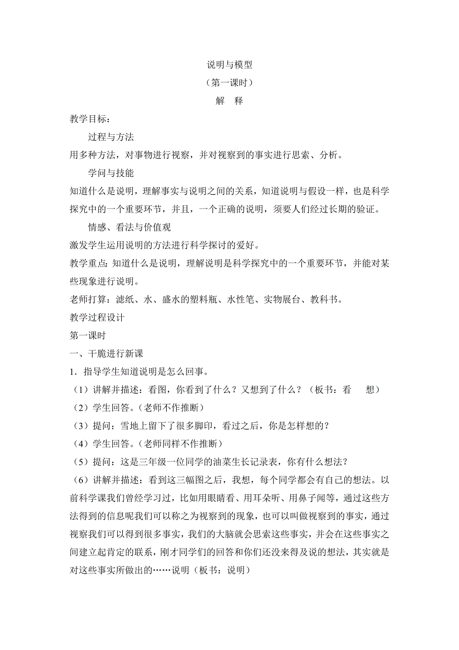 苏教版（三起）科学五年级上册：第五单元解释与模型教学设计_第1页