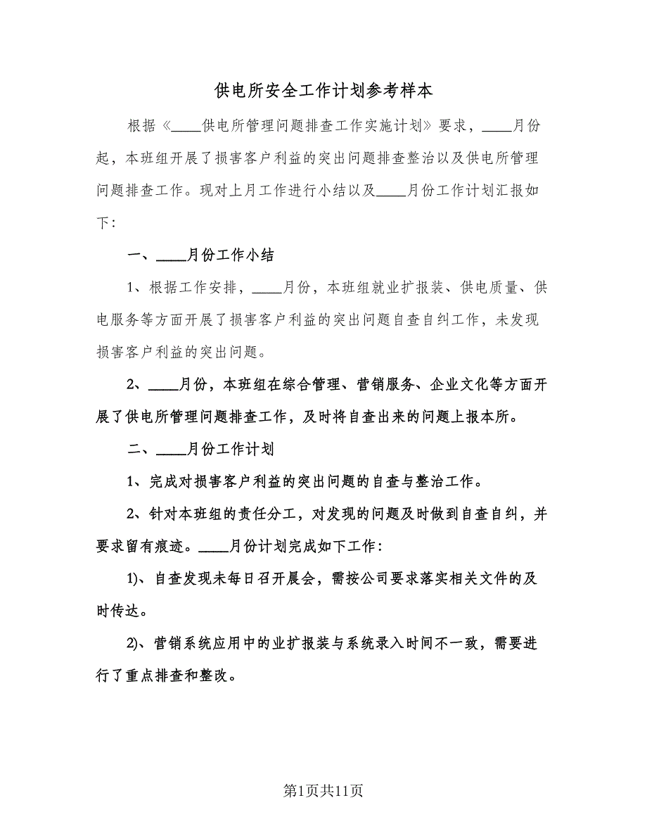 供电所安全工作计划参考样本（3篇）.doc_第1页