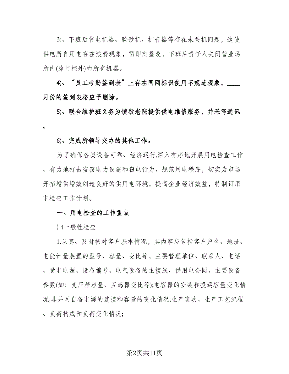 供电所安全工作计划参考样本（3篇）.doc_第2页