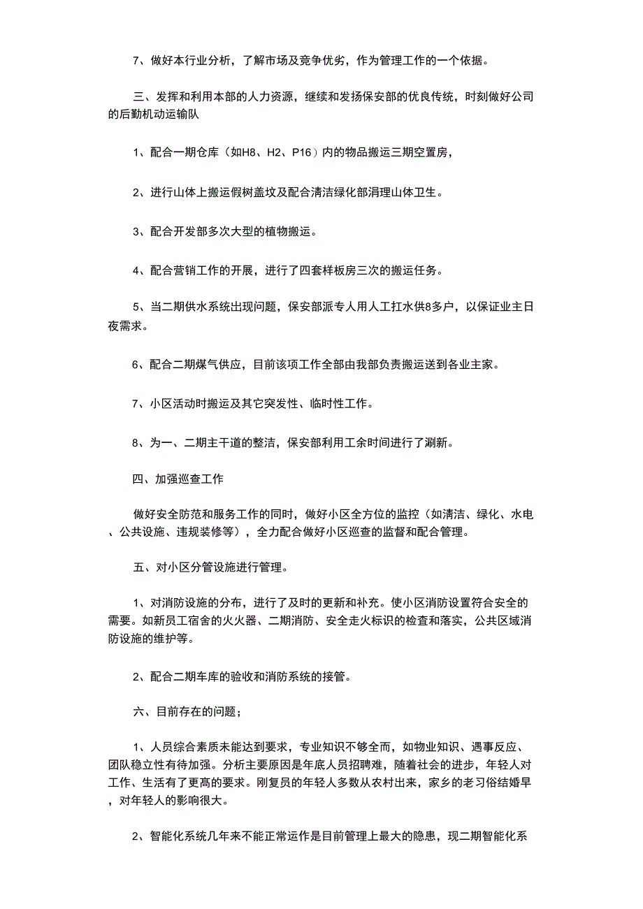 2021年物业公司保安部下半年工作总结_第2页