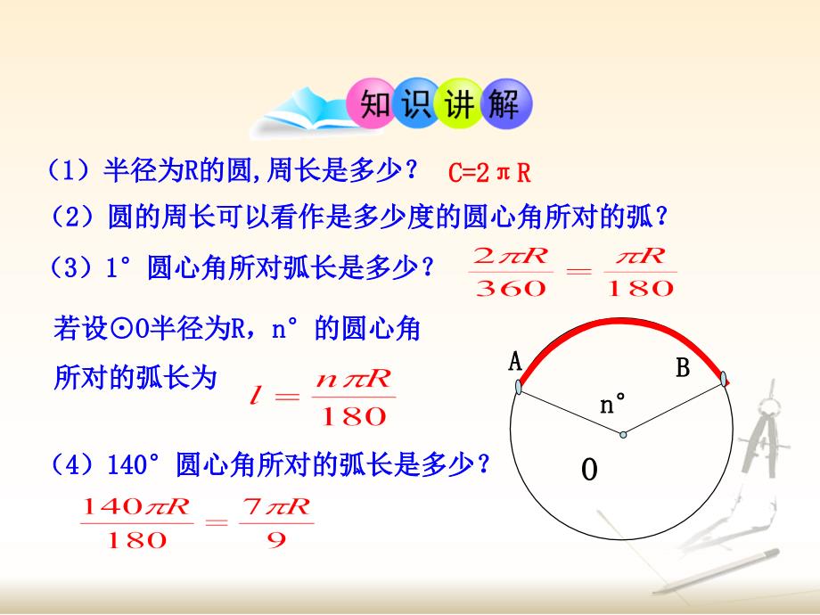 弧长和扇形面积1参考课件_第4页