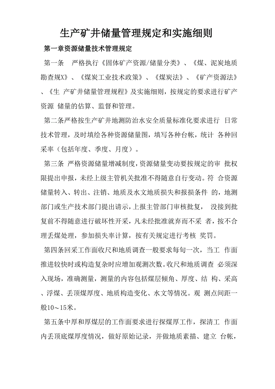 生产矿井出粮管理规定及实施细则_第1页