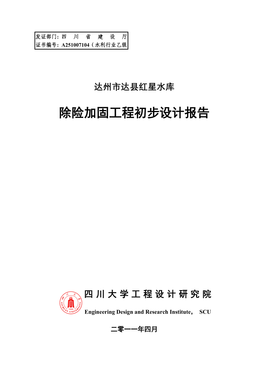 红星水库除险加固工程初步设计报告.doc_第1页