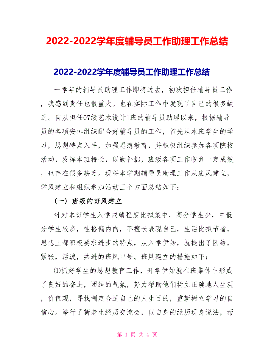 20222022学年度辅导员工作助理工作总结_第1页