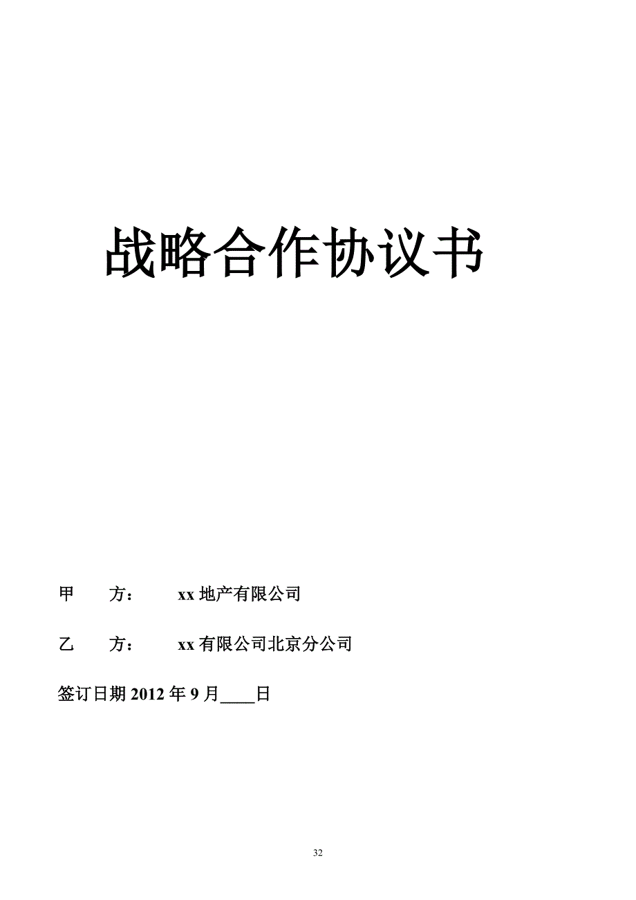 涂料战略合作协议书_第1页