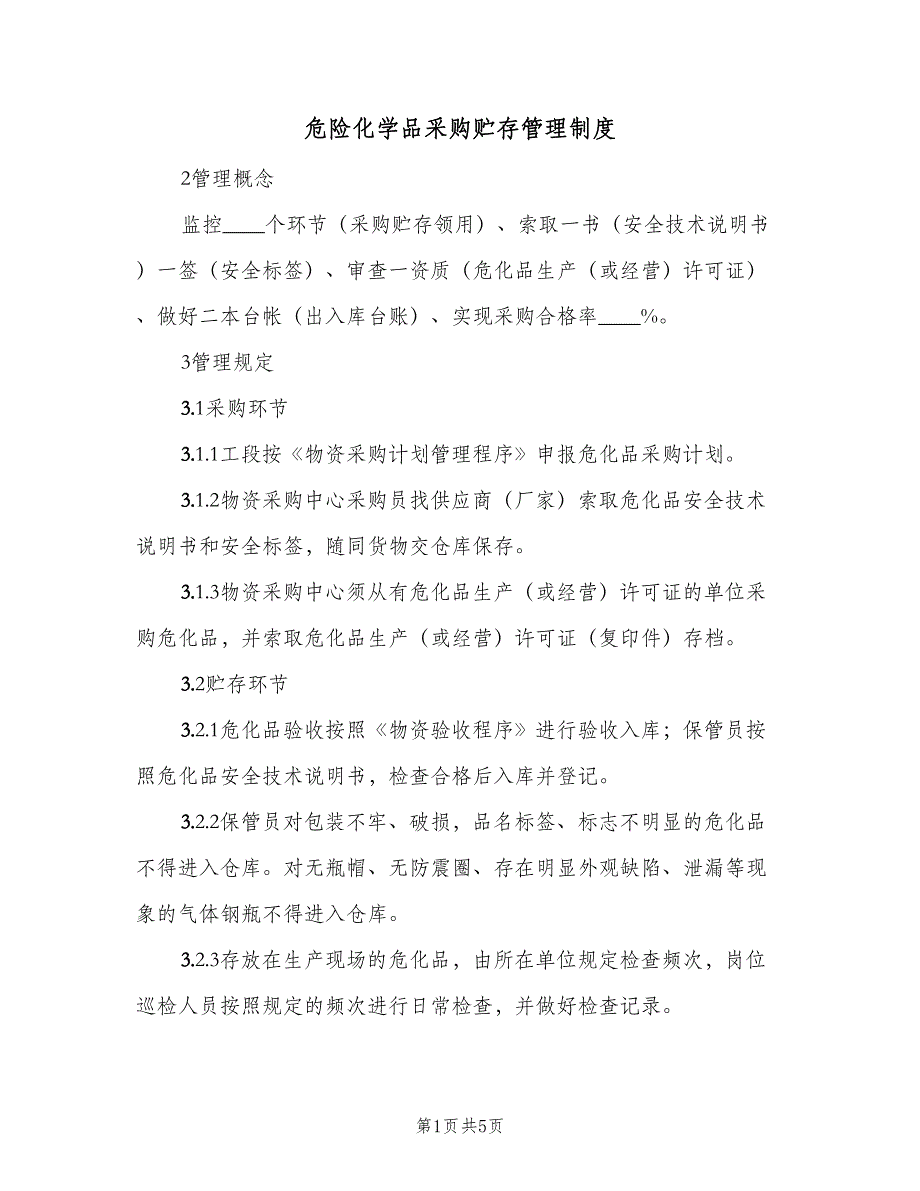 危险化学品采购贮存管理制度（2篇）.doc_第1页