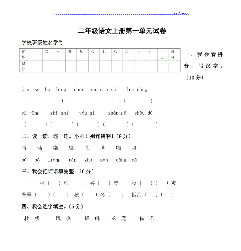 二年级语文上册第一单元试卷_第1页