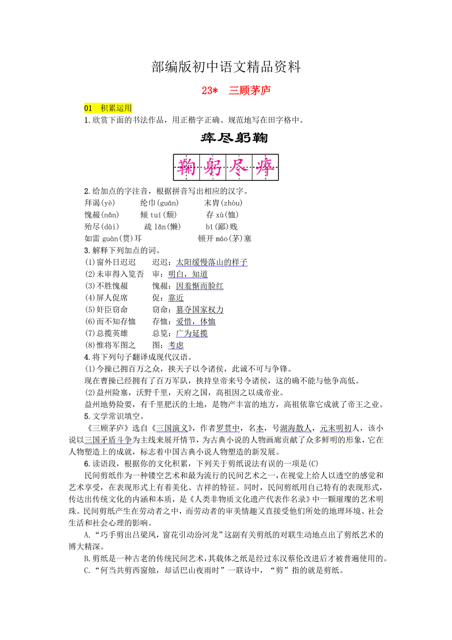 精品九年级语文上册第六单元23三顾茅庐练习人教版_第1页