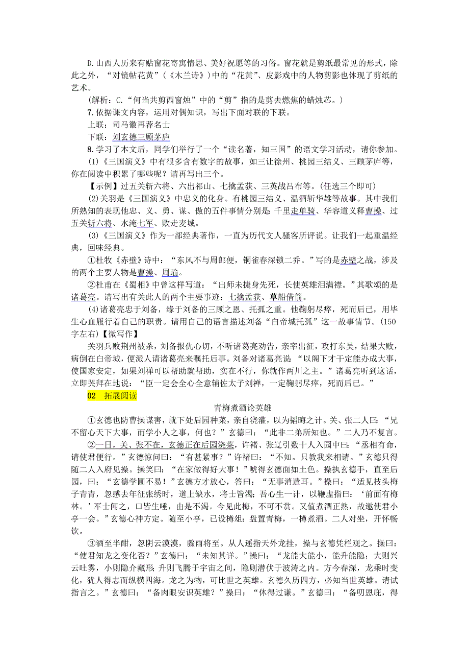 精品九年级语文上册第六单元23三顾茅庐练习人教版_第2页