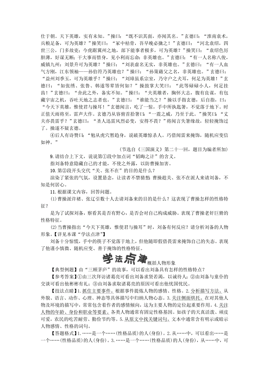 精品九年级语文上册第六单元23三顾茅庐练习人教版_第3页