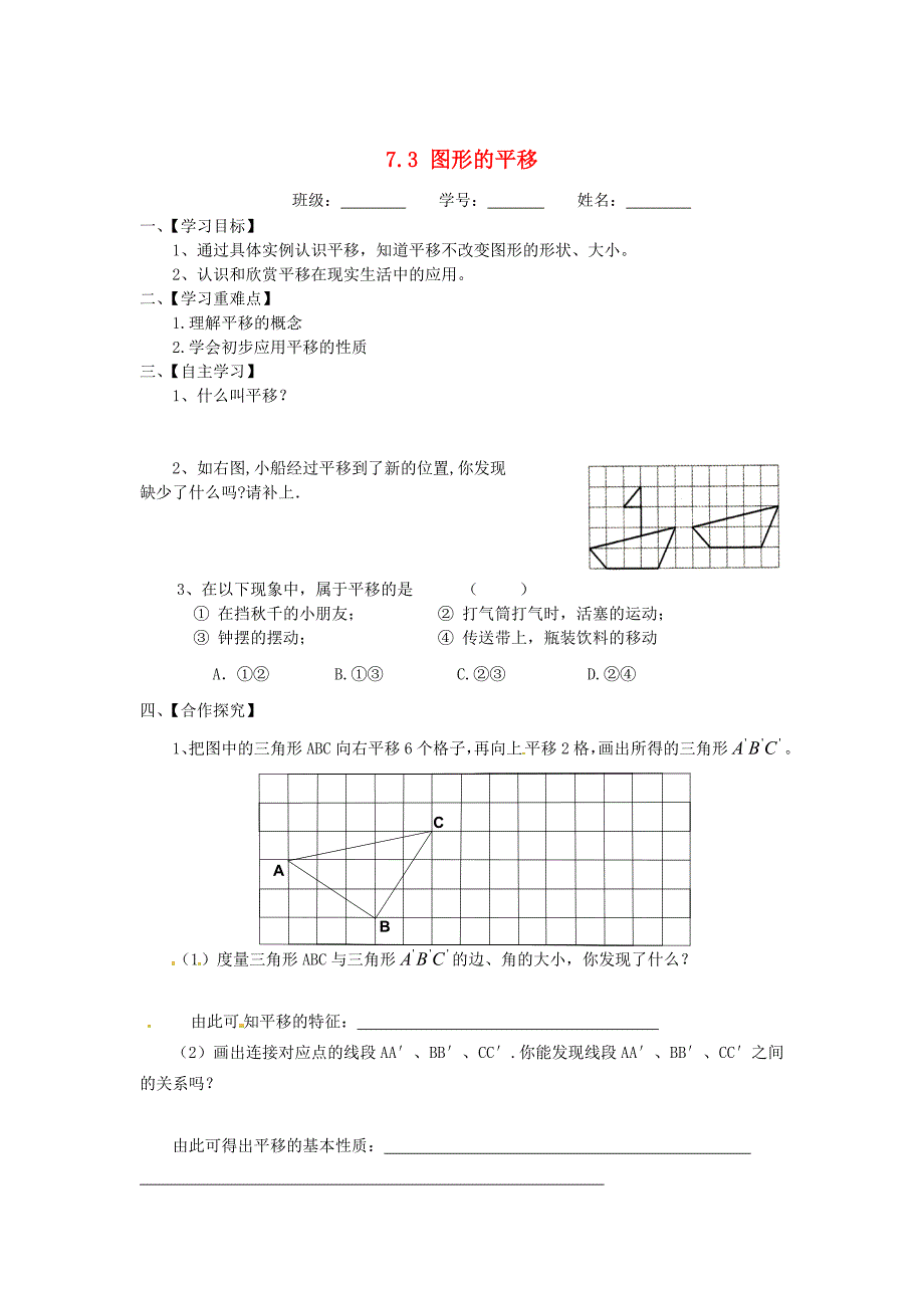 苏科版七年级数学下册：7.3图形的平移导学案_第1页