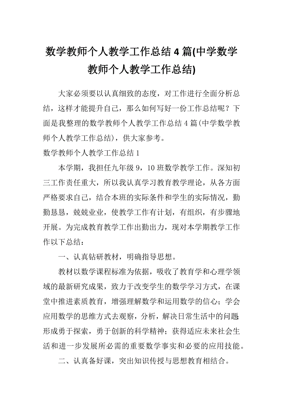 数学教师个人教学工作总结4篇(中学数学教师个人教学工作总结)_第1页